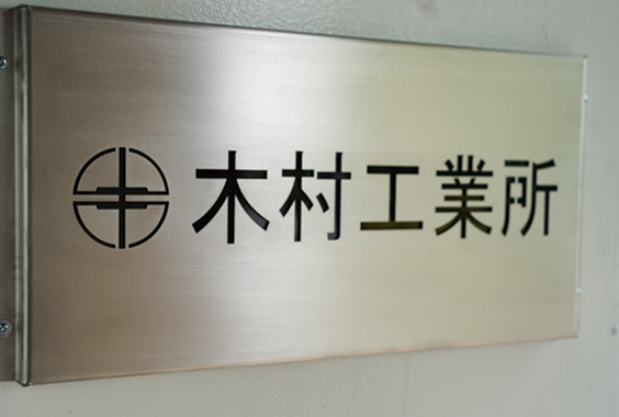 画像：工場の看板